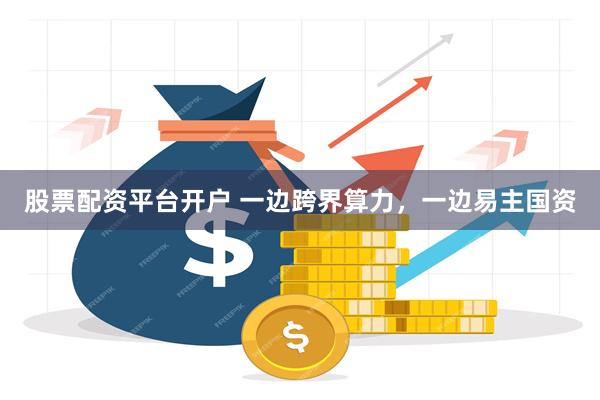 股票配资平台开户 一边跨界算力，一边易主国资