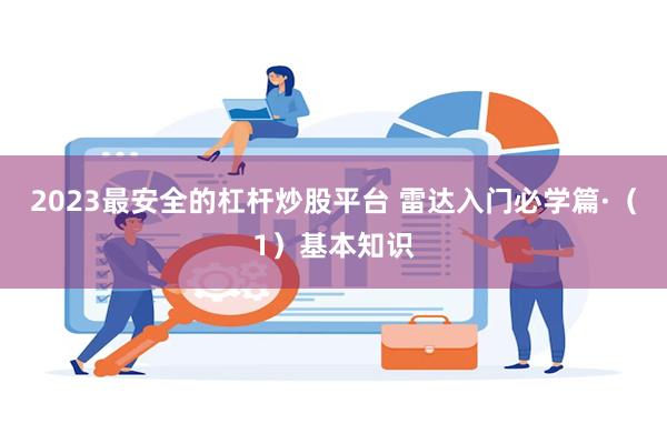 2023最安全的杠杆炒股平台 雷达入门必学篇·（1）基本知识