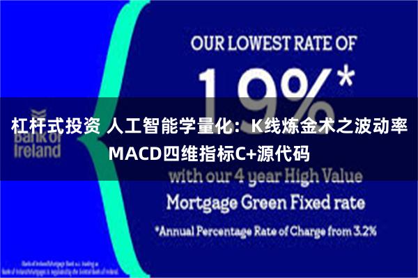 杠杆式投资 人工智能学量化：K线炼金术之波动率MACD四维指标C+源代码