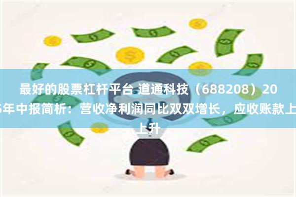 最好的股票杠杆平台 道通科技（688208）2025年中报简析：营收净利润同比双双增长，应收账款上升